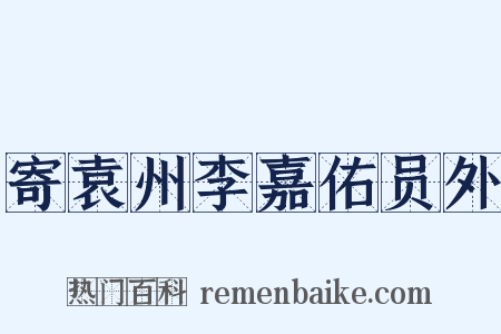 寄袁州李嘉佑员外是什么意思的图片